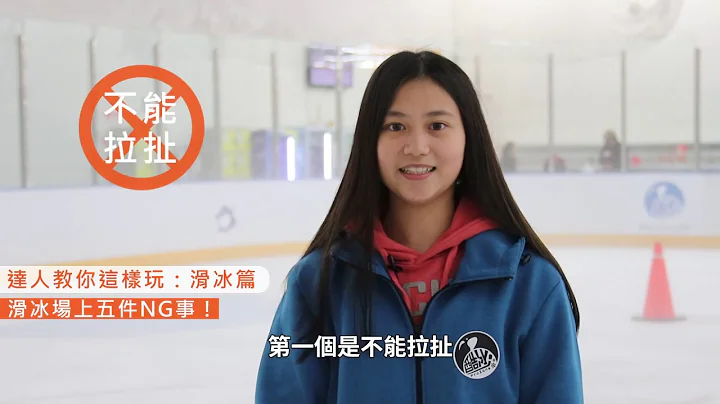 【达人教你这样玩｜滑冰】滑冰基本动作－滑冰场NG不要做 - 天天要闻