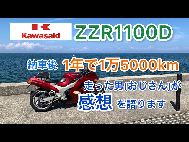 ZZR1100D】納車後インプレッション 1年で15,000km走行したおっさんが 