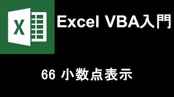 Excel VBA入門   レッスン66 小数点表示