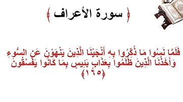 سورة الأعراف الاية 165