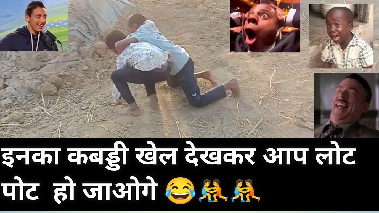 Children funny Kabaddi vlog ये कबड्डी  जरूर देखना 😂🤼🙈👍