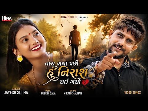 તારા ગયા પછી હું નિરાશ થઈ ગયો | Tara Gaya Pachi Hu Nirash Thai Gayo | Jayesh Sodha New Song 2026