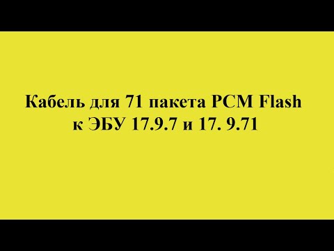 Кабель для PCMFlash к ЭБУ 17.9.7 и 17. 9.71