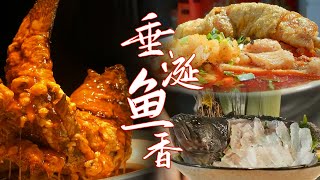 鱼味美食全攻略 咸鲜鲜、鲜甜甜看完绝对流口水~ | 腾讯视频  纪录片