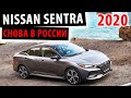 Nissan Sentra 2020 - Снова в России! Теперь улёт!