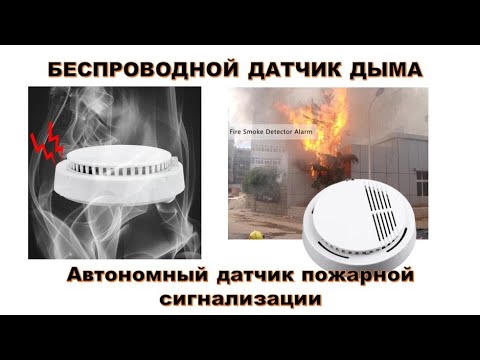 🔥 ДАТЧИК ДЫМА с Aliexpress. Детектор дыма на батарейках и без проводов. (Обзор HUNY)