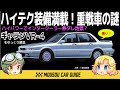 【迷車】ギャランVR-4重くても速い怪物がヤバい 〜ゆっくり解説