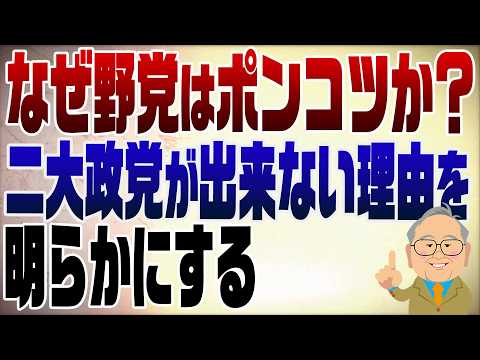 Episode 1607: Why a Two-Party System Won't Take Hold in Japan