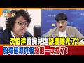 沈伯洋質詢兒虐缺席曝光了?殷瑋還原真相殺退一眾綠了!【#週末大爆卦】精華版4   @大新聞大爆卦HotNewsTalk