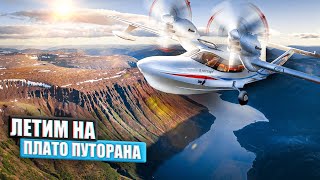 видео: Красноярск-Плато Путорана на двух летающих амфибиях. 1500км на север картинка: Красноярск-Плато Путорана на двух летающих амфибиях. 1500км на север