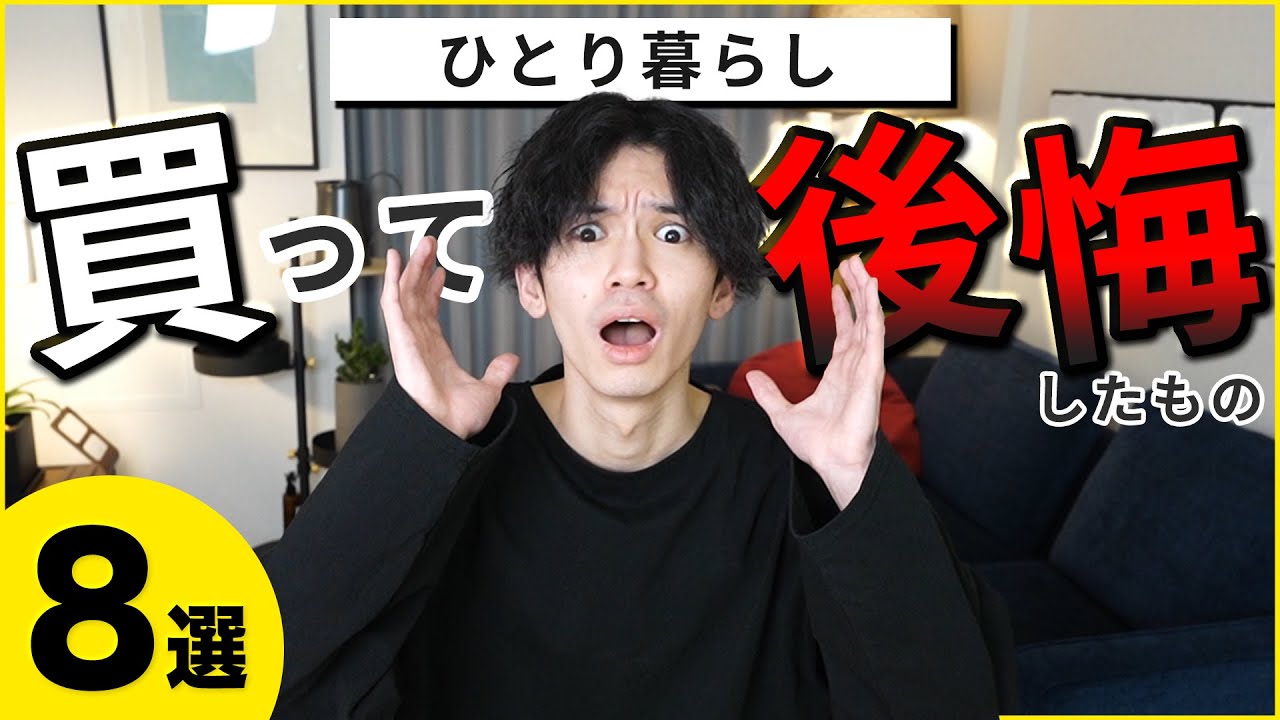 ポチるな危険 一人暮らしで買って後悔したもの8選 Youtube