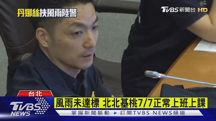 風雨未達標 北北基桃7/7正常上班上課｜TVBS新聞 @TVBSNEWS01