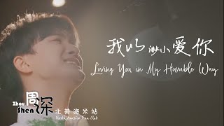 Download lagu [ENG SUB] ZHOU SHEN 周深《我以渺小爱你》Loving You in My Humble Way–中英文歌词 Feat. Chinese English lyrics