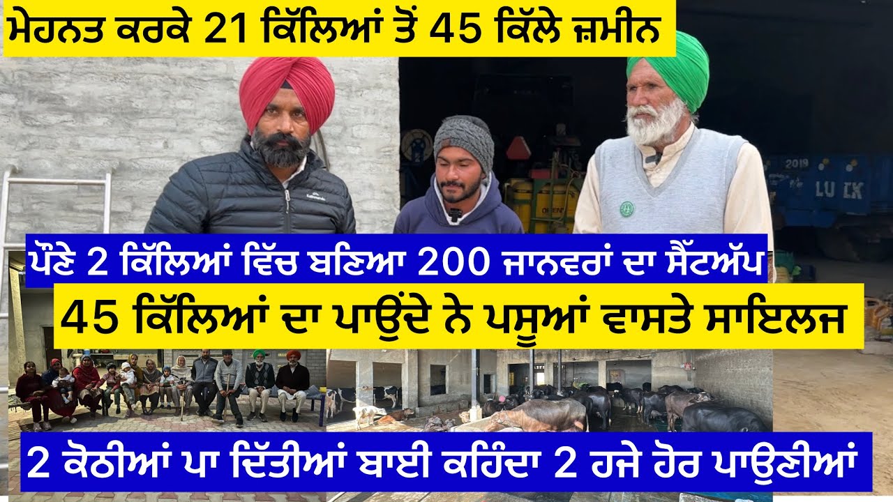 ਮੇਹਨਤ ਕਰਕੇ 21 ਕਿੱਲਿਆਂ ਤੋਂ ਬਣਾਈ 45 ਕਿੱਲੇ ਜ਼ਮੀਨ,ਪੌਣੇ 2 ਕਿੱਲਿਆਂ ਵਿੱਚ ਬਣਿਆ 200 ਜਾਨਵਰਾਂ ਦਾ ਸੈੱਟ-ਅੱਪ 45 ਕ…