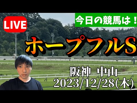 今日の競馬は阪神・中山！ホープフルSの日！2023/12/28(木)