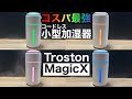 コスパ最強のコードレス小型加湿器「Troston MagicX」
