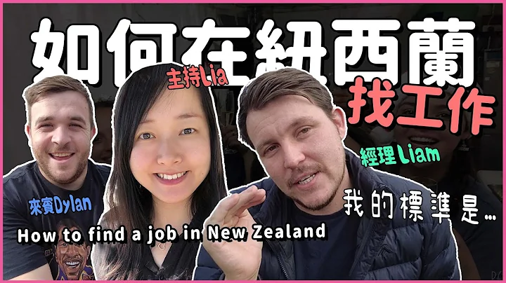 如何在新西蘭找工作?| How to find a job in New Zealand| #liainnz #新西蘭打工度假 #新西蘭工作 - 天天要聞