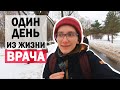 День из жизни участкового терапевта | Моя первая работа врачом