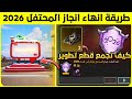شرح انجاز المحتفل 2026 تفتيح بحساب متابع على بكج الاسلحة المطورة كيف تجمع قطع تطوير أسلحة ذهبية 