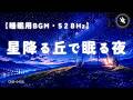 【睡眠用BGM・528Hz 睡眠】星降る丘で眠る夜。満天の星空に包まれて朝までぐっすり眠る|ヒーリングミュージック|睡眠導入|安眠 音楽|眠れる 曲|528zh 本物|ONS-0406