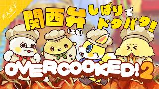 🏵️【Overcooked 2】関西弁縛りのドタバタキッチン | マスコットVTuber | #たんぽぽサンチーム