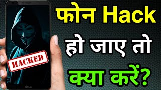 Phone Hack Ho Jaye to Kya Kare 🤔? Mobile Hack Ho Jaye to Kya Kare ❓ 💯💯 How to Recover Hacked Phone ?