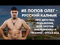 #5 Попов Олег - Русский Калмык, про детство, поражение , бой против Емельяненко и Нганно , отказ ACA