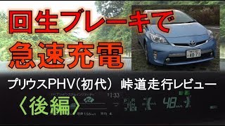 プラグインハイブリッド車を回生ブレーキで急速充電 後編 プリウスphv初代 Youtube