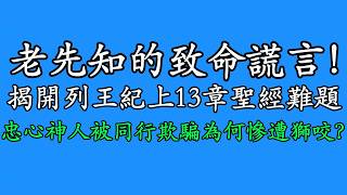 揭開列王紀上13章聖經難題:忠心神人被同行欺騙為何慘遭獅咬?老先知的致命謊言!