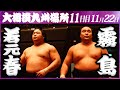 大相撲　若元春ー霧島　＜令和５年九州場所・11日目＞SUMO