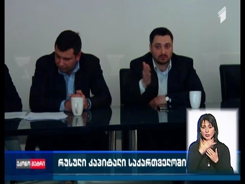 რუსული კაპიტალი საქართველოში