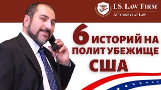 Разбор 6 реальных историй на полит убежище в США, одобренных USCIS