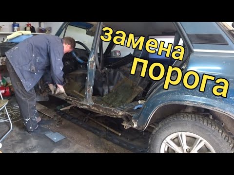 ЗАМЕНА ПОРОГА ВАЗ