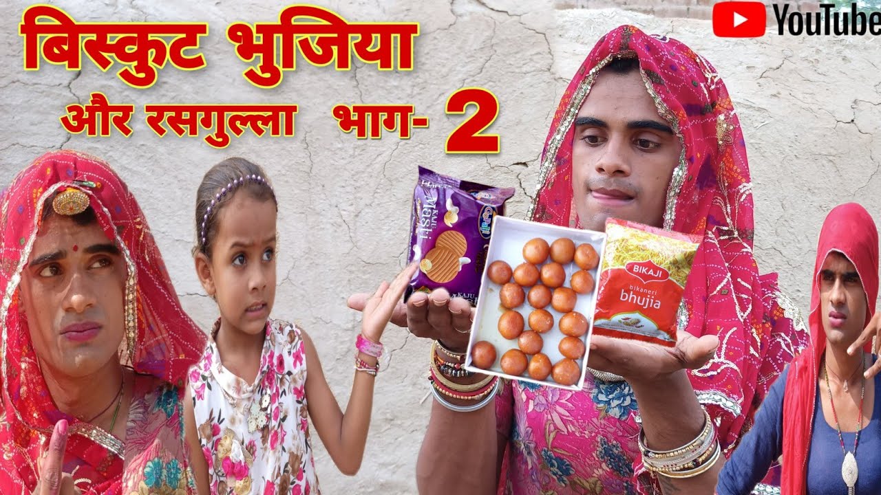 दादी गा बिस्कुट भुजिया । भाग-2 । Grandma's Biscuits Bhujia । Rajsthani Haryanvi Comedy । Situ Verma