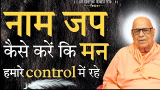 || नाम जप किस प्रकार करें की मन हमारे control मे रहे ||