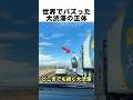 世界でバズった大渋滞の正体