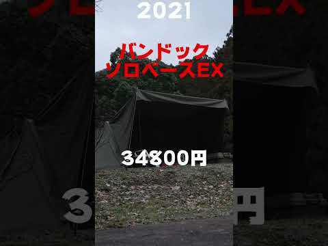 貧乏　ソロキャンパーいままでテントに〇〇〇円つかった。