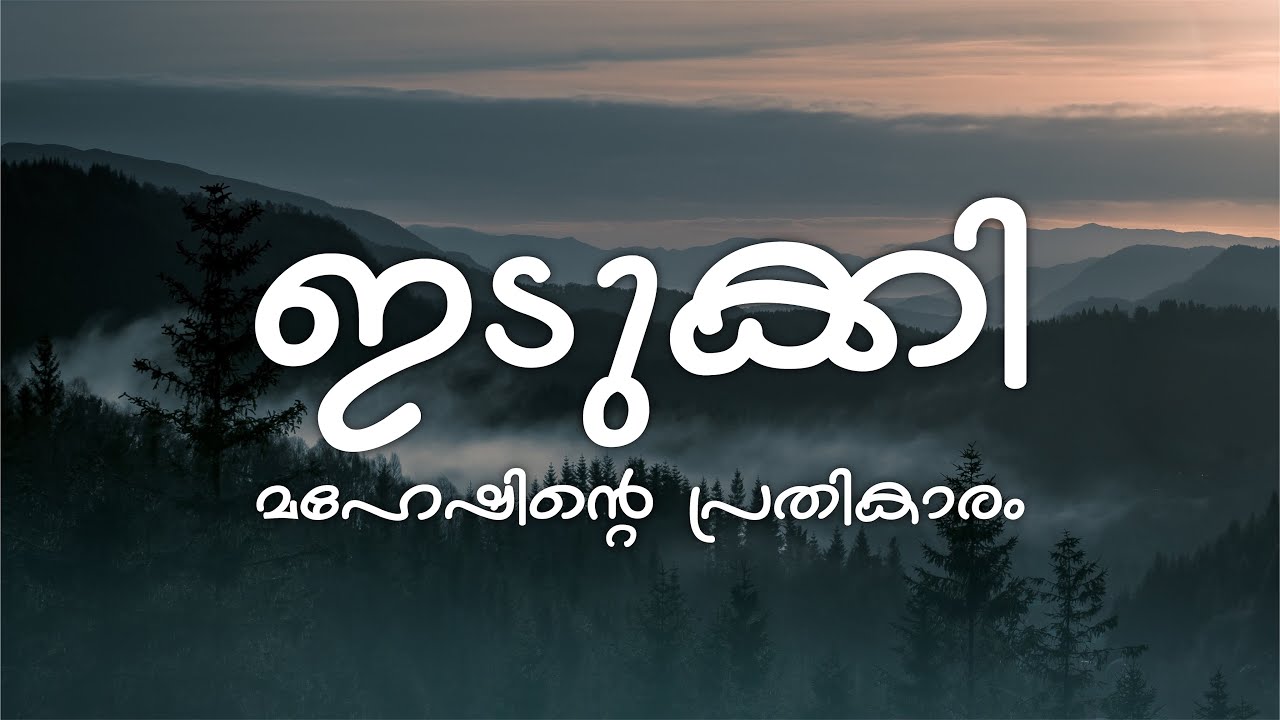 Idukki Lyrics   Maheshinte Prathikaaram