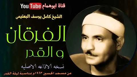 تلاوة نادرة للشيخ كامل يوسف البهتيمي مماتسيرمن سور الفرقان والقدر من مسجد الحسين بالقاهرة عام 1963م