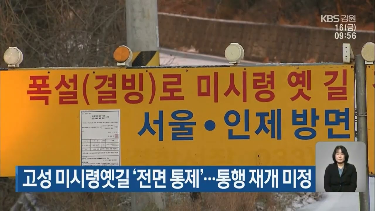 [교통] 고성군, 미시령옛길 차량통행 전면통제 (2022.12.13.~)