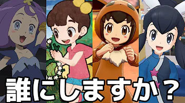 ポケモン 素晴らしく可愛い幼女トレーナー10選 比較 全世代 ランキング Pokemon Cute Female Trainer Mp3