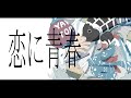 【オリジナル曲】恋に青春 feat.闇音レンリ【UTAU】