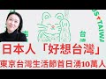 日本人「好想台灣」！🇯🇵東京「台灣吉日」生活節首日湧逾10萬人次！撫平「台灣失落症」！（2022/09/17）