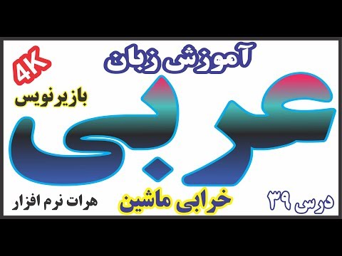 آموزش نوشتن عربی