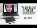 Графический планшет HUION h430p: распаковка и обзор / Digital tablets unpacking review