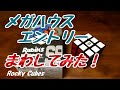 【メガハウス】スピードキューブエントリー【まわしてみた】