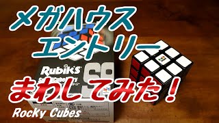 【メガハウス】スピードキューブエントリー【まわしてみた】