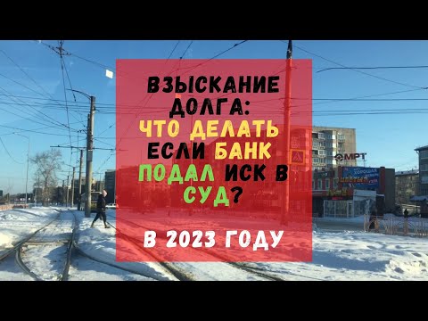 Взыскание долга: что делать если банк подал иск в суд?