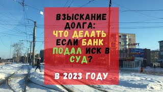 Взыскание долга: что делать если банк подал иск в суд?