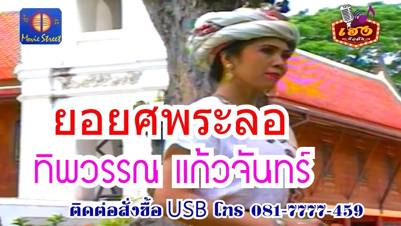 ยอยศพระลอ - ทิพวรรณ แก้วจันทร์  (OFFICIAL MV)